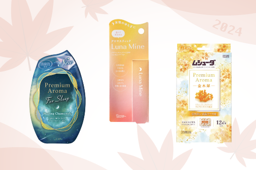 開発者が語る！エステー秋の新製品のご紹介。